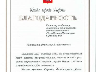 Благодарность от главы города Перми Д.И.Самойлова Благодарность от главы города Перми Д.И.Самойлова
