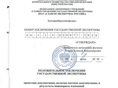 Положительное заключение экспертизы Положительное заключение экспертизы